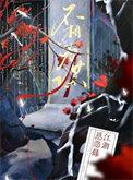 有句话道不同不相为谋