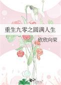 重生九零之圆满人生百度