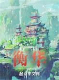 衡华是谁