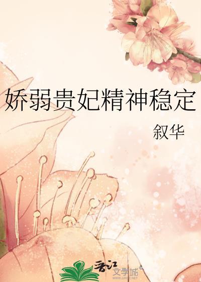 娇弱贵妃精神稳定免费阅读晋江