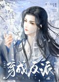 穿成反派他灵根后(穿书)作者浮一大白粥