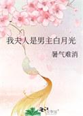 我夫人是男主白月光gl