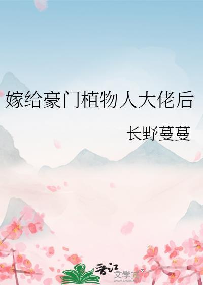 嫁给豪门植物人冲喜之后[穿书