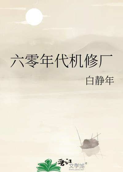 六零年代农厂主