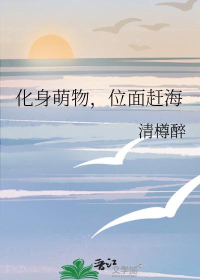 化身萌物位面赶海