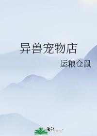在异界开宠物店的