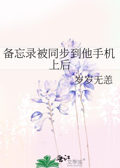 备忘录被同步到他手机上后TXT