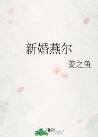 新婚燕尔by姜之鱼