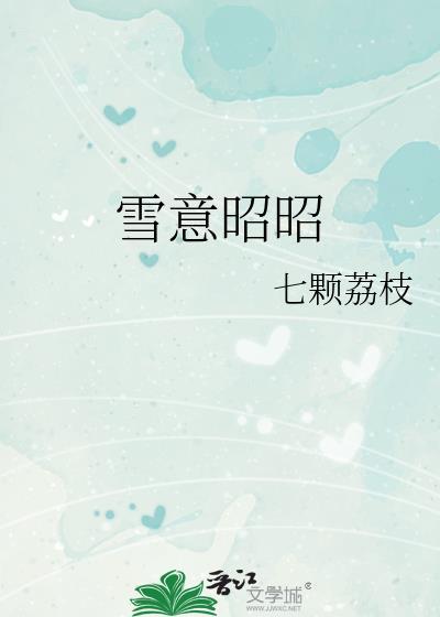 雪意昭昭宋斯寒