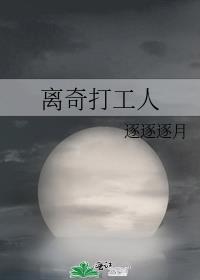 离奇打工人免费阅读
