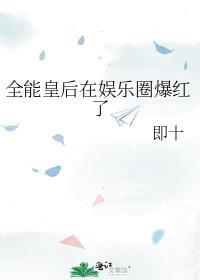 全能皇后的娱乐圈