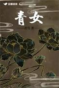 青女电视剧免费观看高清版
