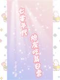 七零年代炮灰吃瓜日常 苓菱子