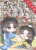 炮灰大佬重生了末世格格党