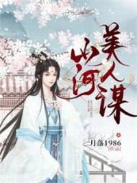 山河美人谋结局