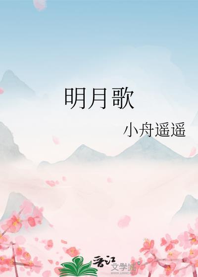 明日歌古诗原文