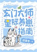 玄门美人星际养崽指南笔趣阁