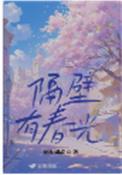 隔壁有只桃花妖免费阅读