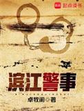 滨江警事韩渝最后职位