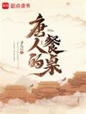 唐人的餐桌有声