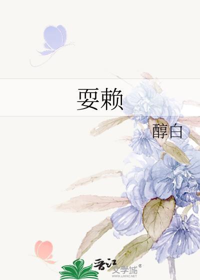 耍赖造句
