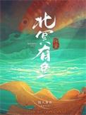 北冥有鱼0