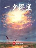 一夕得道免费阅读