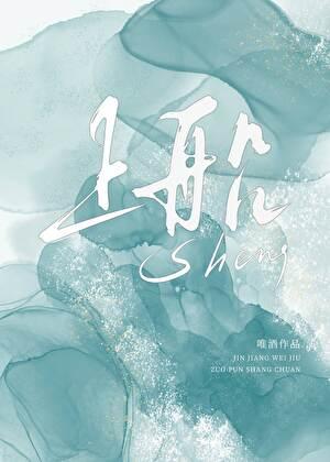 上船不念岸上人