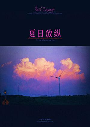 夏日放纵TXT十九行诗