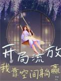 带着空间穿越到流放前