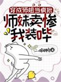 穿成师姐当疯批