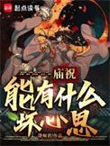 庙祝什么意思