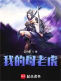 我的母老虎妈妈作文五年级