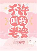 不许叫我老婆麦卷