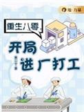 开局进厂打工动漫