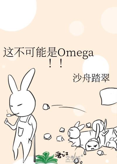 这不可能是omega21话