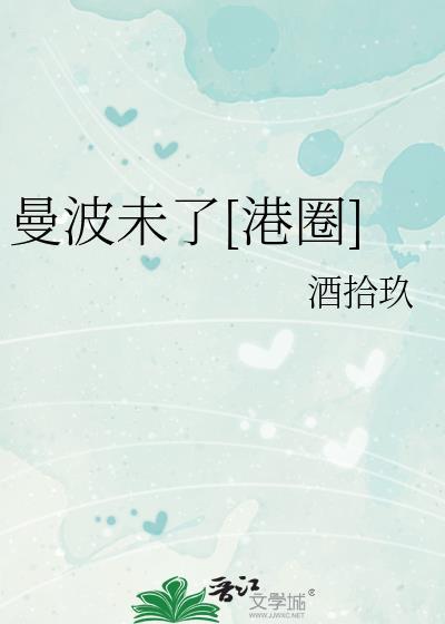 曼波线怎么样