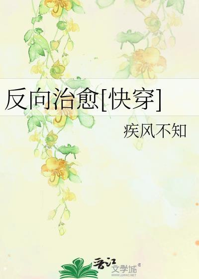 反向治愈txt