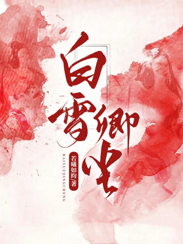 白雪卿厦门
