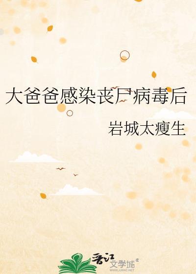 被感染丧尸病毒