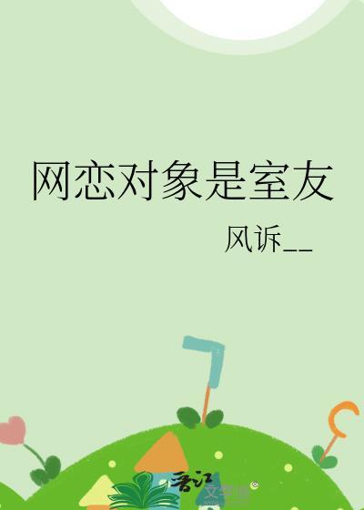 网恋对象是室友by