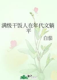 满级大佬年代文里躺赢