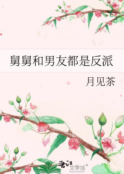 舅舅和男友都是反派月见茶