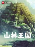 搜索山林