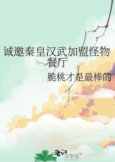 诚邀秦皇汉武加盟怪物餐厅by