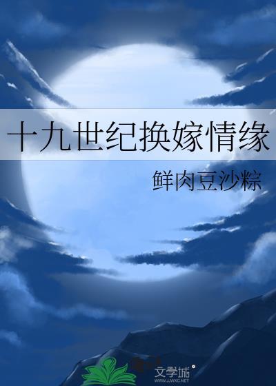 十九世纪换嫁情缘格格党