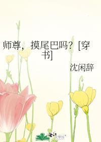 你尾巴压着我了免费