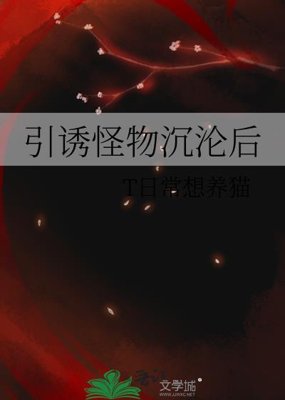 引诱沉沦结局解读