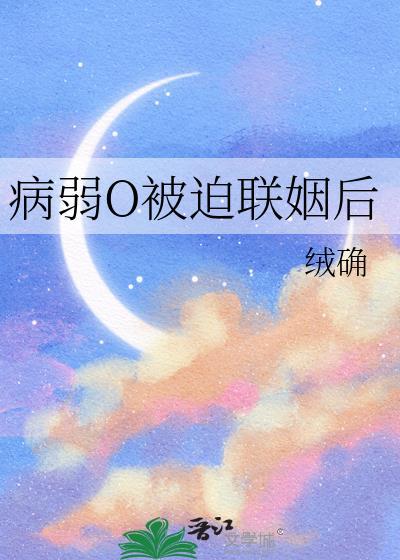 病弱o反派c位