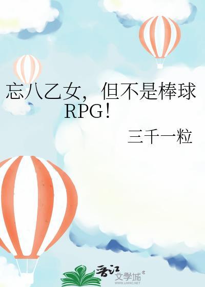 但不是棒球rpg免费